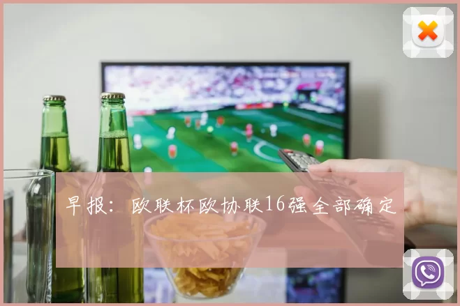 早报:欧联杯欧协联16强全部确定