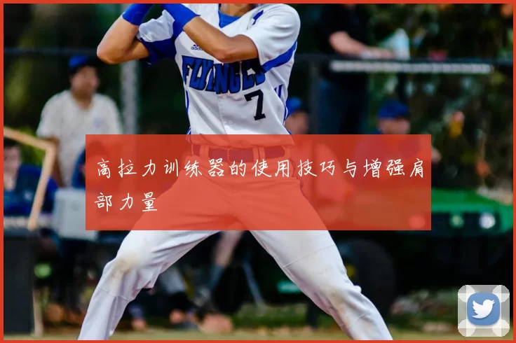 高拉力训练器的使用技巧与增强肩部力量