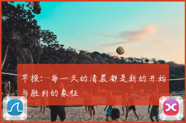 早报:每一天的清晨都是新的开始与胜利的象征