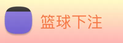 篮球下注 Logo